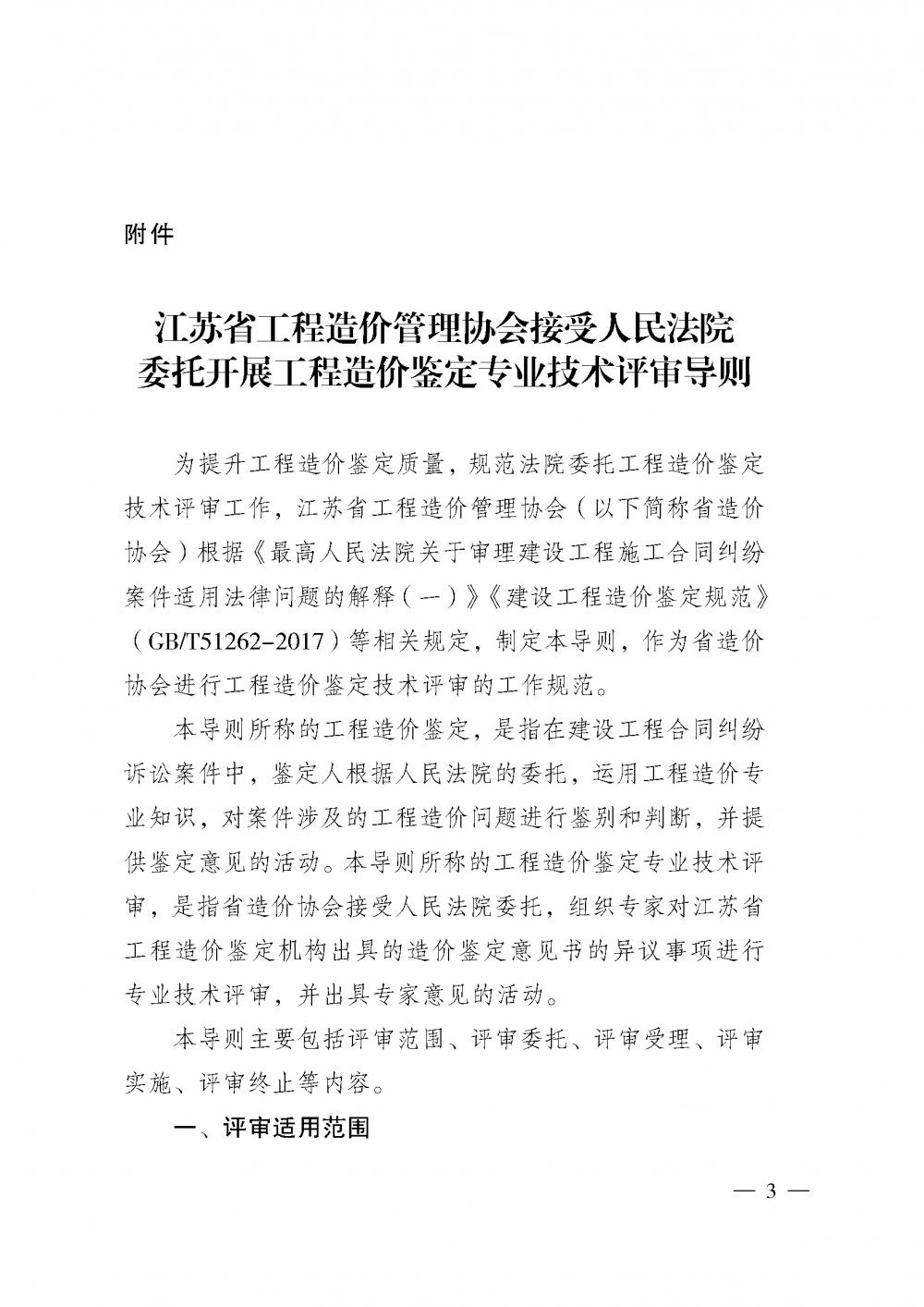 江蘇省工程造價(jià)管理協(xié)會(huì)接受人民法院委托開展工程造價(jià)鑒定專業(yè)技術(shù)評(píng)審導(dǎo)則_頁面_01.jpg